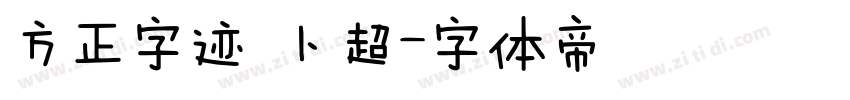 方正字迹 卜超字体转换